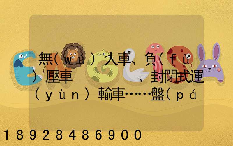 無(wú)人車、負(fù)壓車、封閉式運(yùn)輸車……盤(pán)點(diǎn)防疫一線的特殊車輛